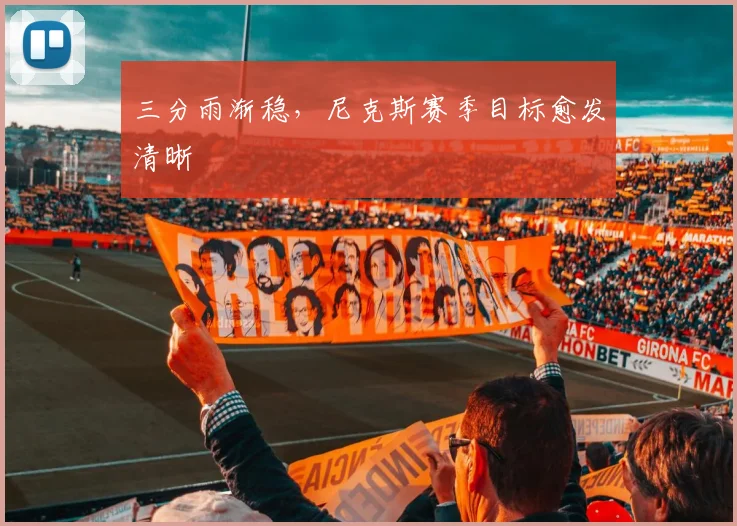 三分雨渐稳，尼克斯赛季目标愈发清晰