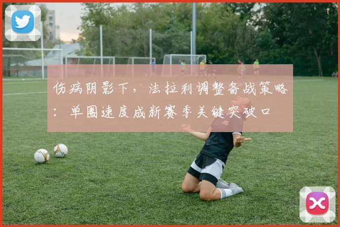 伤病阴影下，法拉利调整备战策略：单圈速度成新赛季关键突破口