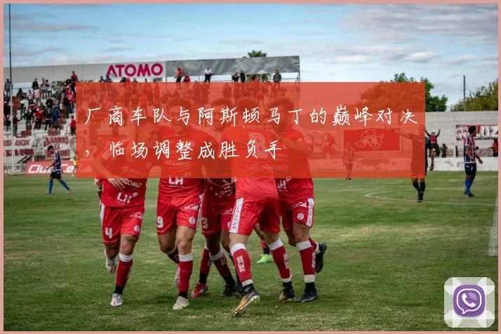 厂商车队与阿斯顿马丁的巅峰对决，临场调整成胜负手