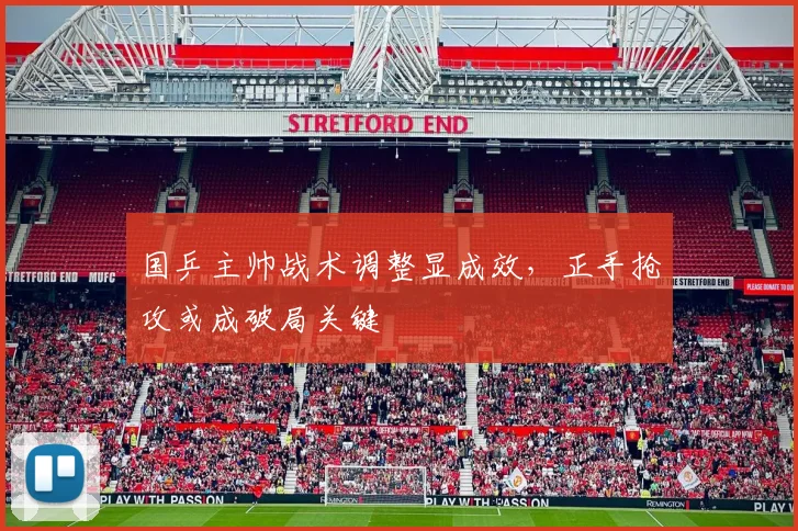 国乒主帅战术调整显成效，正手抢攻或成破局关键