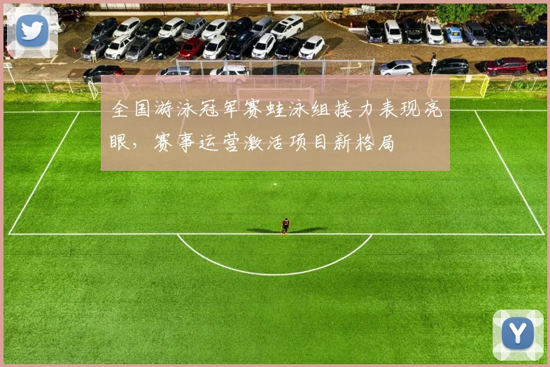 全国游泳冠军赛蛙泳组接力表现亮眼，赛事运营激活项目新格局