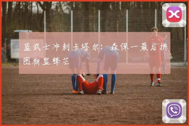 蓝武士冲刺卡塔尔：森保一最后拼图渐显锋芒