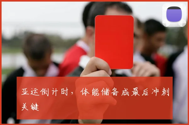 亚运倒计时，体能储备成最后冲刺关键