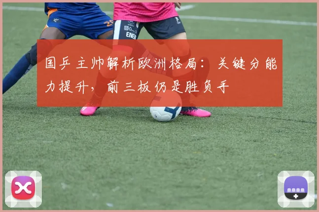 国乒主帅解析欧洲格局：关键分能力提升，前三板仍是胜负手