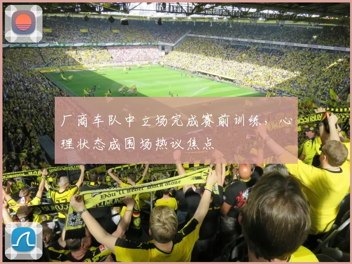 厂商车队中立场完成赛前训练，心理状态成围场热议焦点