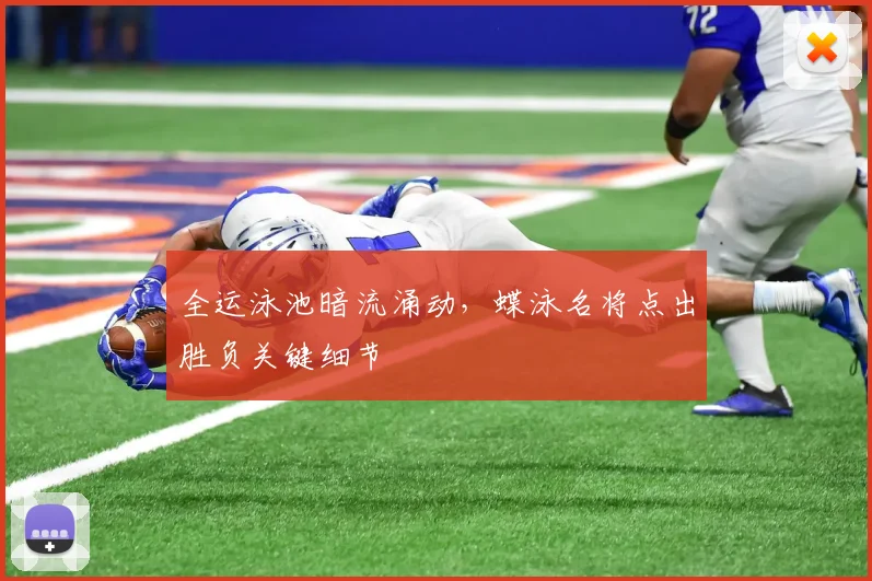 全运泳池暗流涌动，蝶泳名将点出胜负关键细节