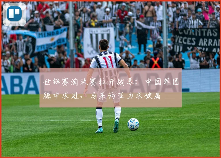 世锦赛淘汰赛拉开战幕：中国军团稳中求进，马来西亚力求破局