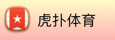 虎扑体育